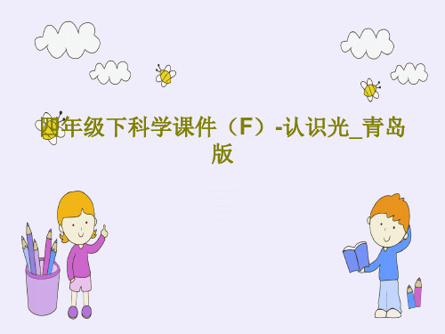 四年级下科学课件(F)-认识光_青岛版36页PPT