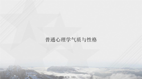 普通心理学气质与性格讲课文档