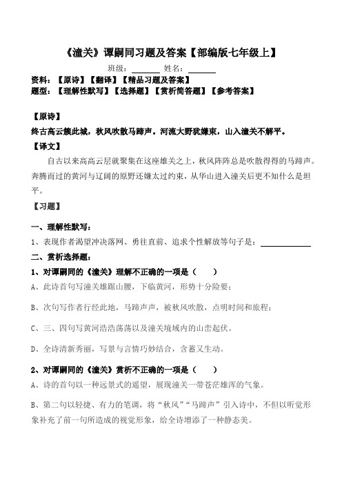 《潼关》谭嗣同习题及答案【部编版七年级上】
