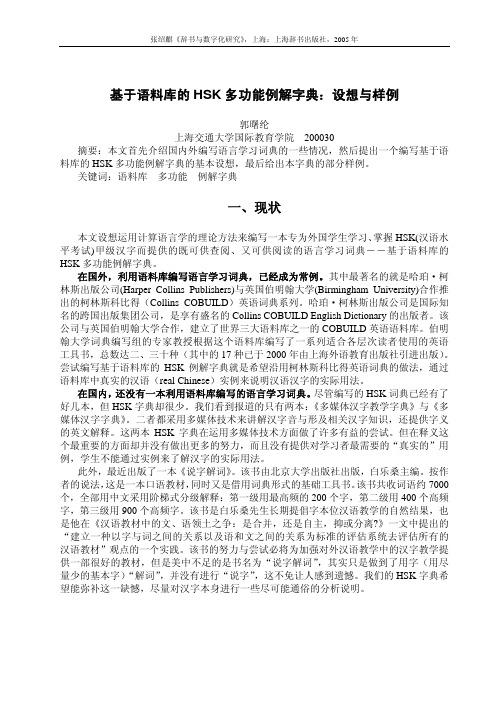 基于语料库的HSK多功能例解字典：设想与样例