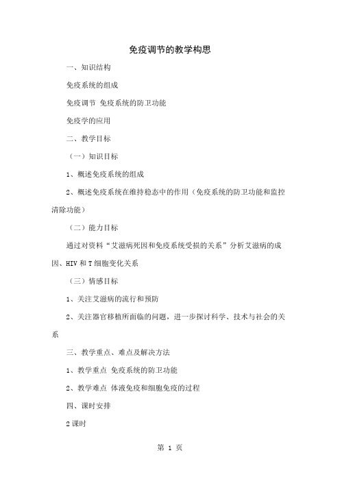 免疫调节的教学构思精品文档6页