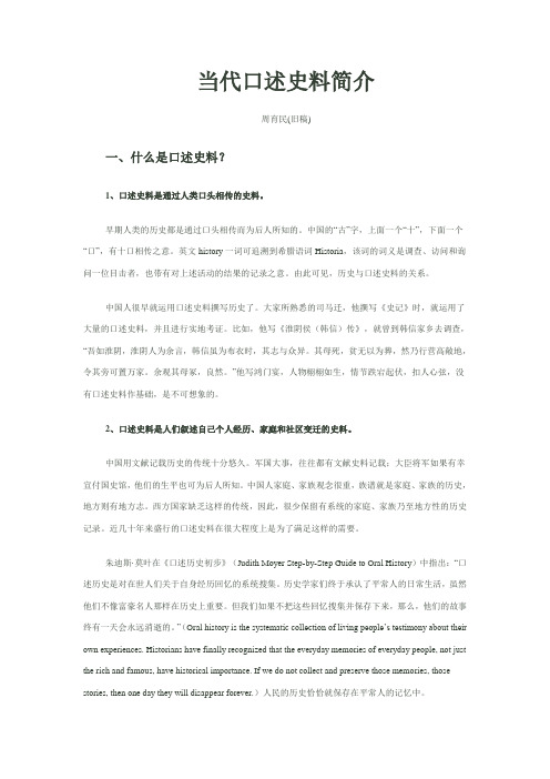 当代口述史料简介