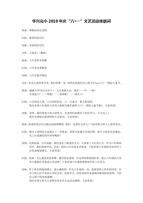 2010年华兴完小庆六一文艺活动串联词