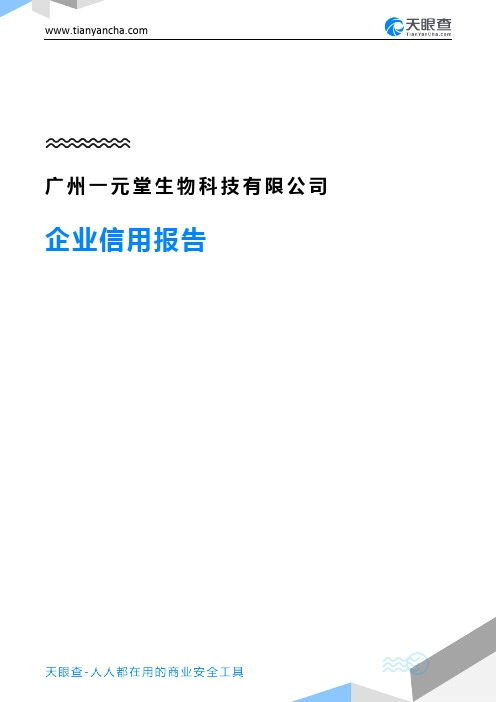 广州一元堂生物科技有限公司(企业信用报告)- 天眼查