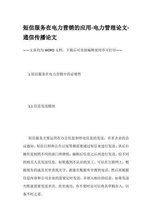 短信服务在电力营销的应用-电力管理论文-通信传播论文