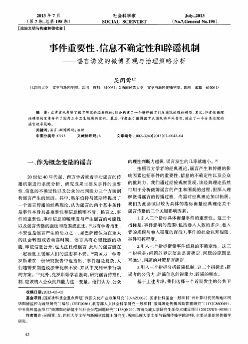 事件重要性、信息不确定性和辟谣机制——谣言诱发的微博围观与治理策略分析