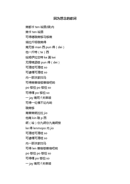 因为想念的歌词