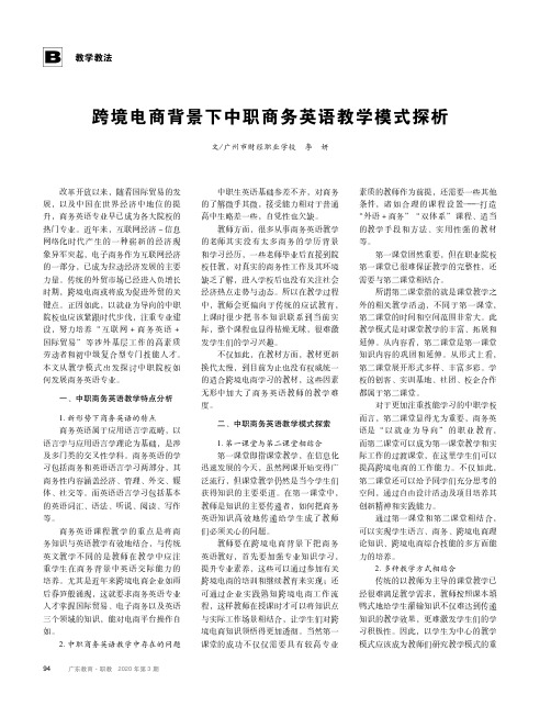 跨境电商背景下中职商务英语教学模式探析