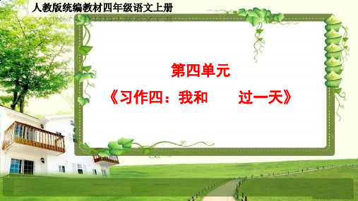 小学四年级语文上册第四单元《习作、语文园地》PPT课件