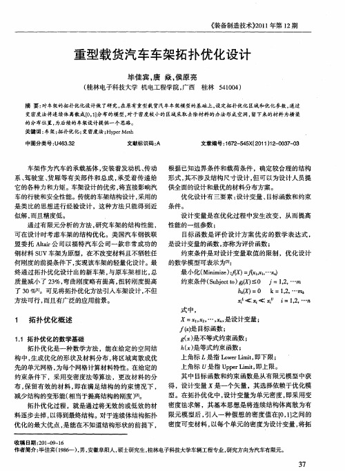 重型载货汽车车架拓扑优化设计