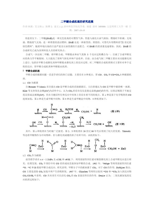 二甲醚合成机理的研究进展