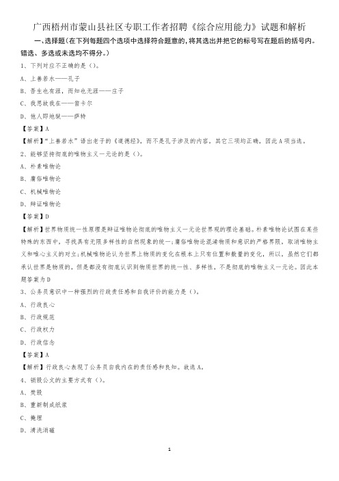 广西梧州市蒙山县社区专职工作者招聘《综合应用能力》试题和解析