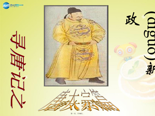 八年级历史与社会上册 第四单元 第二课 第三框 帝国新政课件(1) 人教版