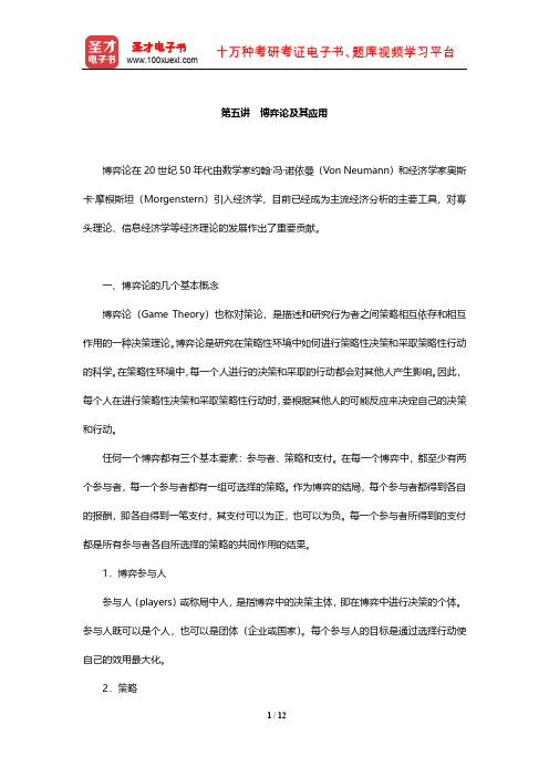 微观经济学教材和习题集 章节题库(博弈论及其应用)【圣才出品】
