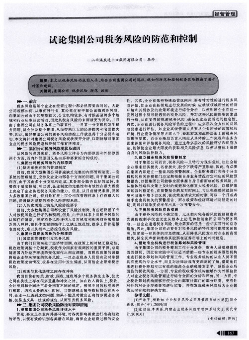 试论集团公司税务风险的防范和控制