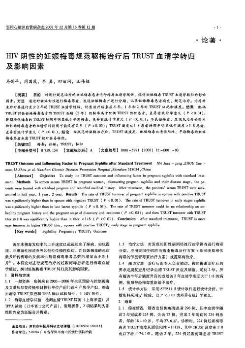 HIV阴性的妊娠梅毒规范驱梅治疗后TRUST血清学转归及影响因素