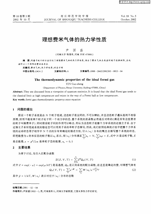 理想费米气体的热力学性质
