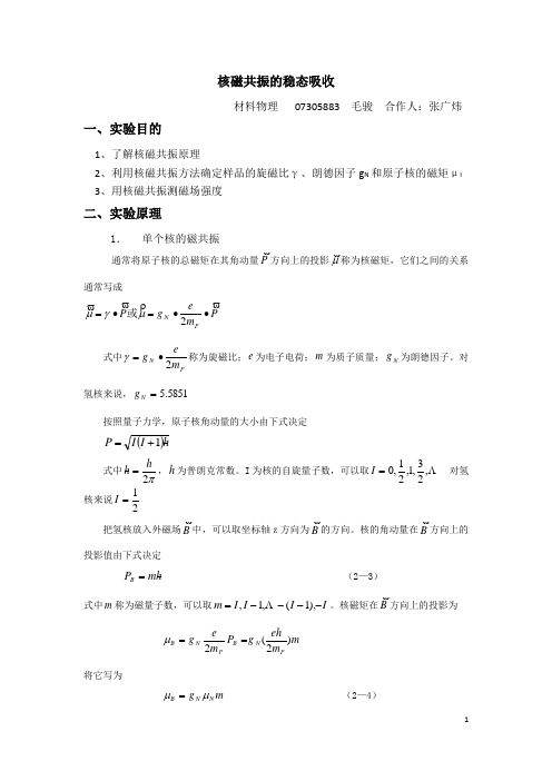 实验报告-核磁共振的稳态吸收