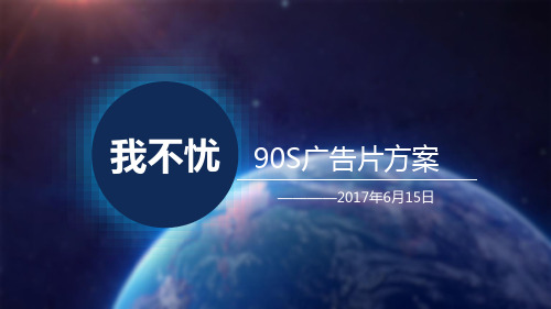 TVC创意策划方案