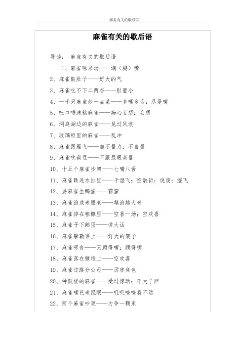 麻雀有关的歇后语