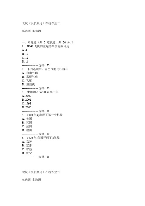 15春北航《民航概论》在线作业二满分答案
