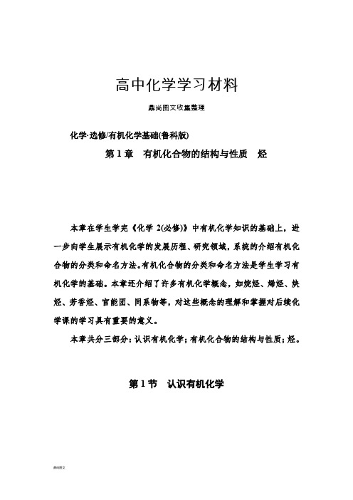 鲁科版高中化学选修五第1章第一节认识有机化学.docx