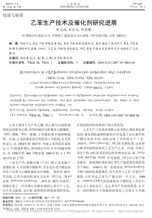 乙苯生产技术及催化剂研究进展_程志林
