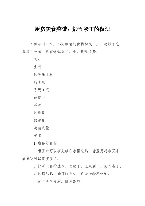 厨房美食菜谱：炒五彩丁的做法