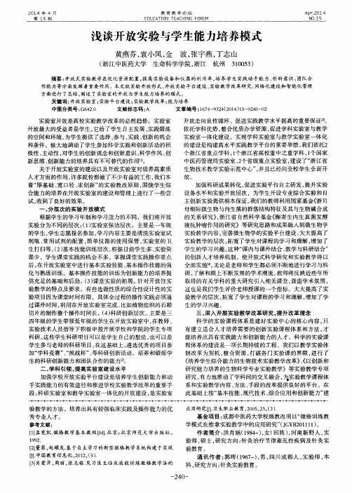浅谈开放实验与学生能力培养模式