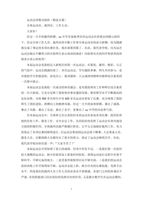 运动会闭幕式致辞(精选5篇)
