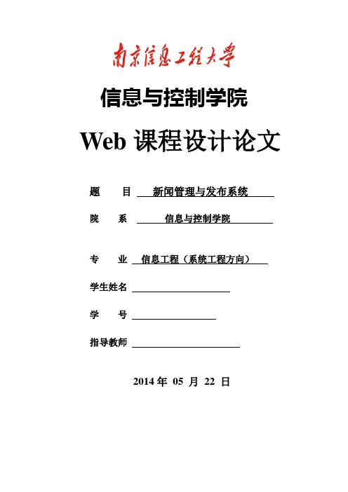 web课程设计新闻发布系统