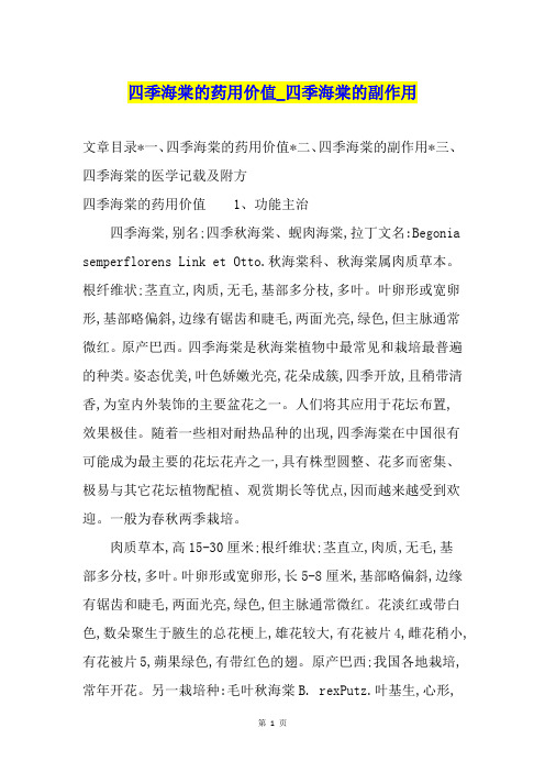 四季海棠的药用价值四季海棠的副作用