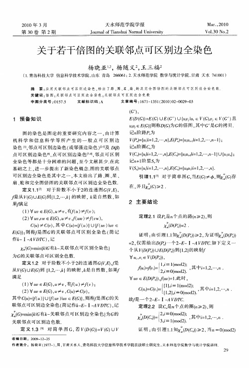 关于若干倍图的关联邻点可区别边全染色