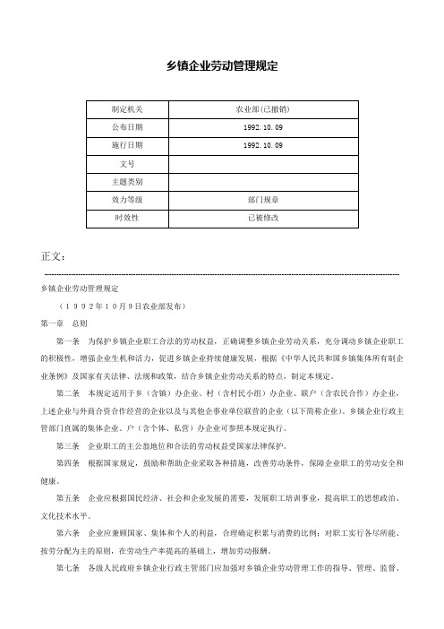 乡镇企业劳动管理规定-