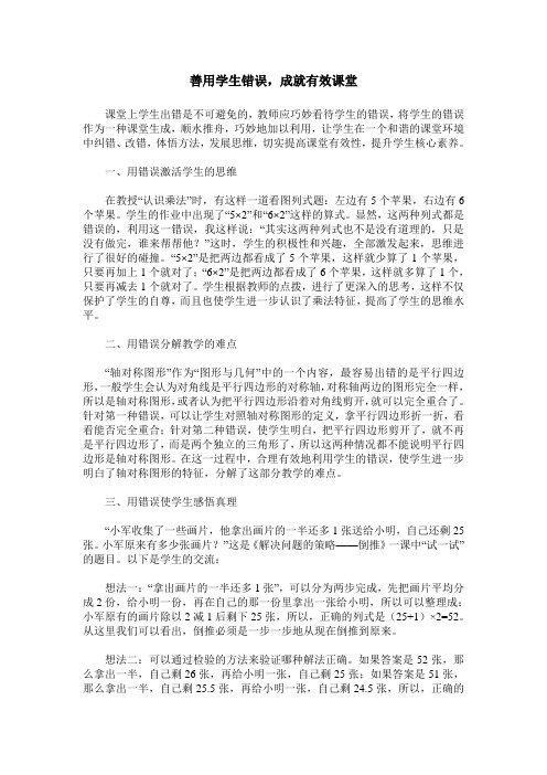 善用学生错误,成就有效课堂