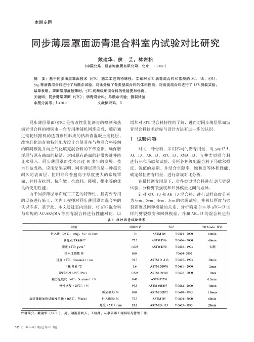 同步薄层罩面沥青混合料室内试验对比研究