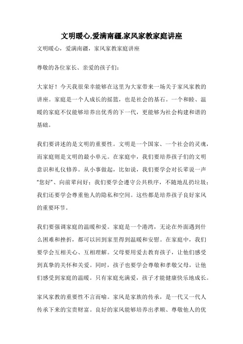 文明暖心,爱满南疆,家风家教家庭讲座