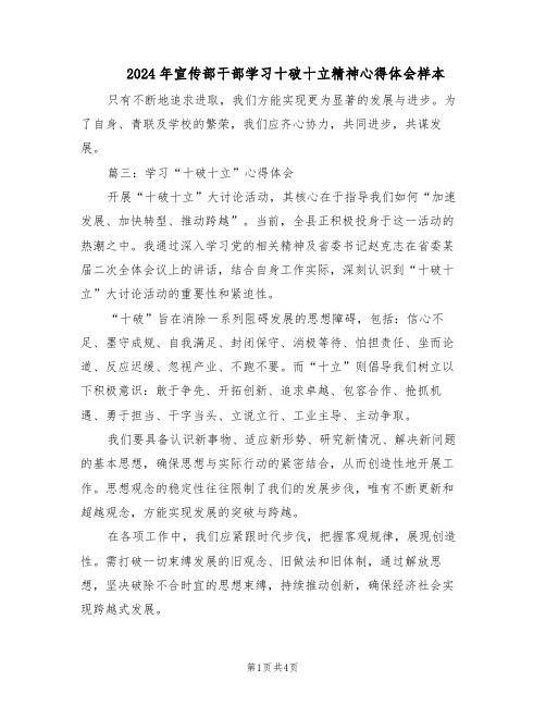 2024年宣传部干部学习十破十立精神心得体会样本（二篇）