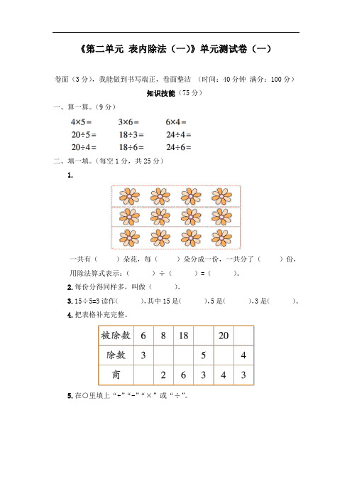 二年级下册《第二单元 表内除法(一)》单元测试卷(七套)