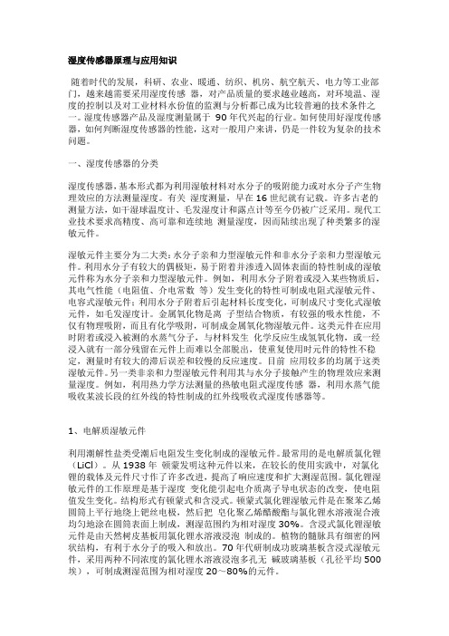 湿度传感器原理与应用知识