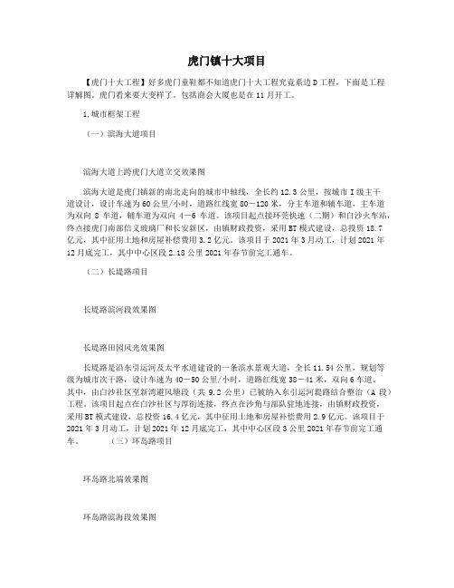 虎门镇十大项目