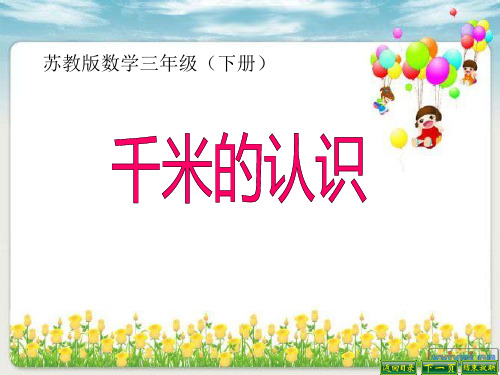 三年级数学下册课件-2.1认识千米136-苏教版