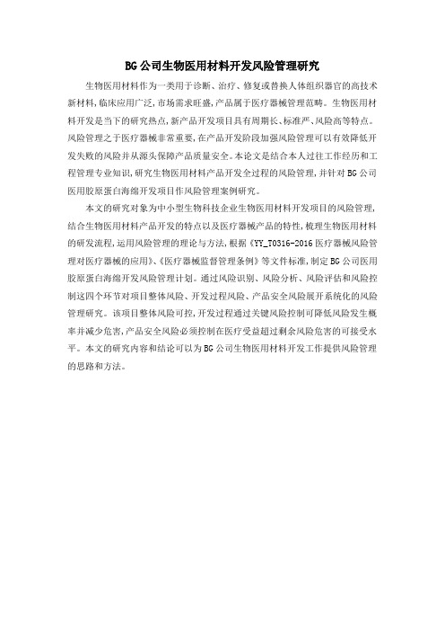 BG公司生物医用材料开发风险管理研究