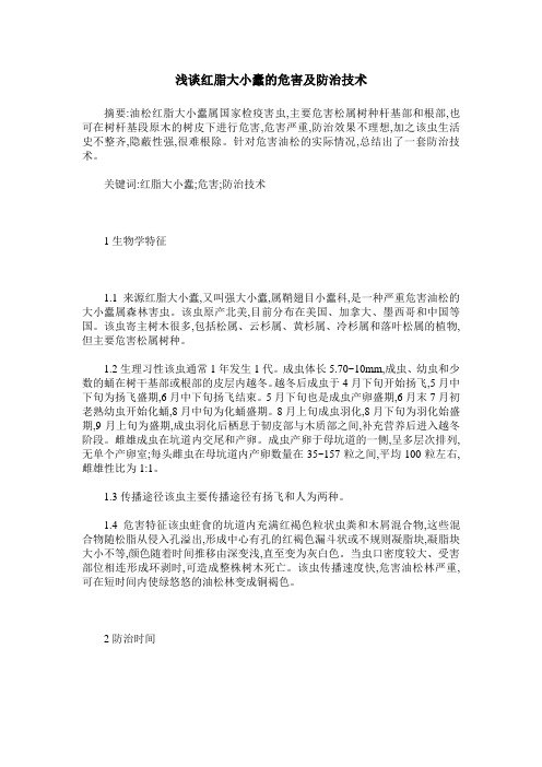 浅谈红脂大小蠹的危害及防治技术