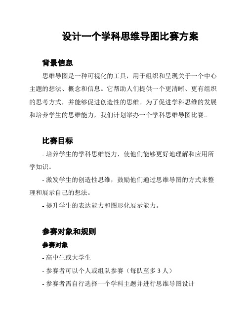 设计一个学科思维导图比赛方案