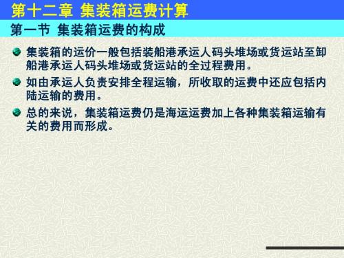 第十二章 集装箱运费计算