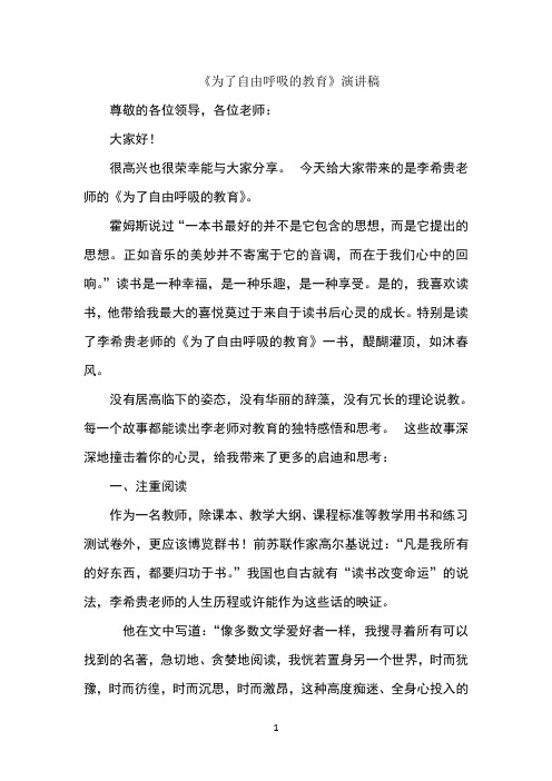 《为了自由呼吸的教育》演讲稿