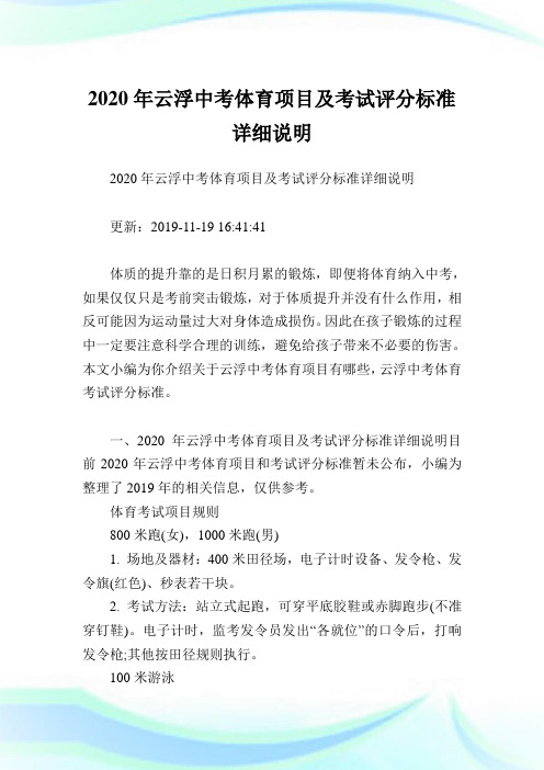 2020年云浮中考体育项目及考试评分标准详细说明.doc