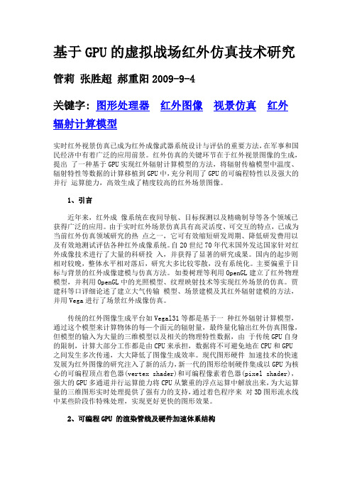 基于GPU的虚拟战场红外仿真技术研究