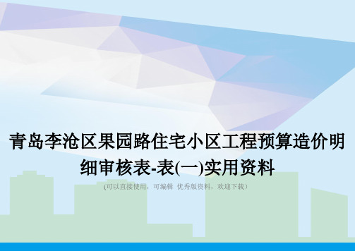 青岛李沧区果园路住宅小区工程预算造价明细审核表-表(一)实用资料